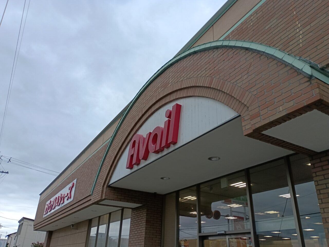 2026アベイル閉店