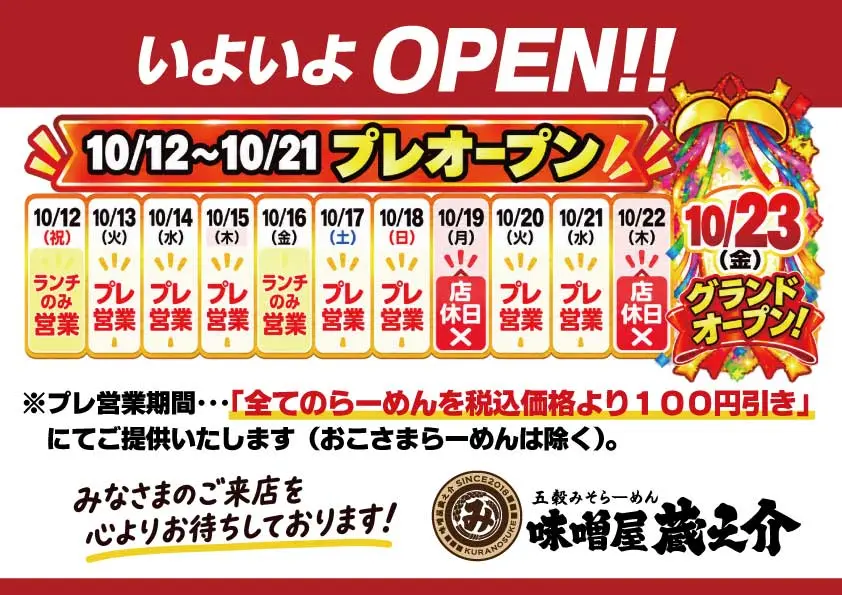 2026味噌屋蔵之介本庄オープン