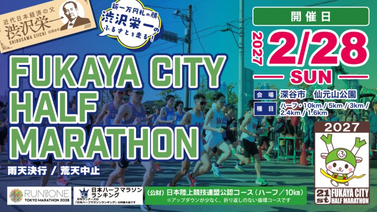 2026ふかやシティハーフマラソン大会