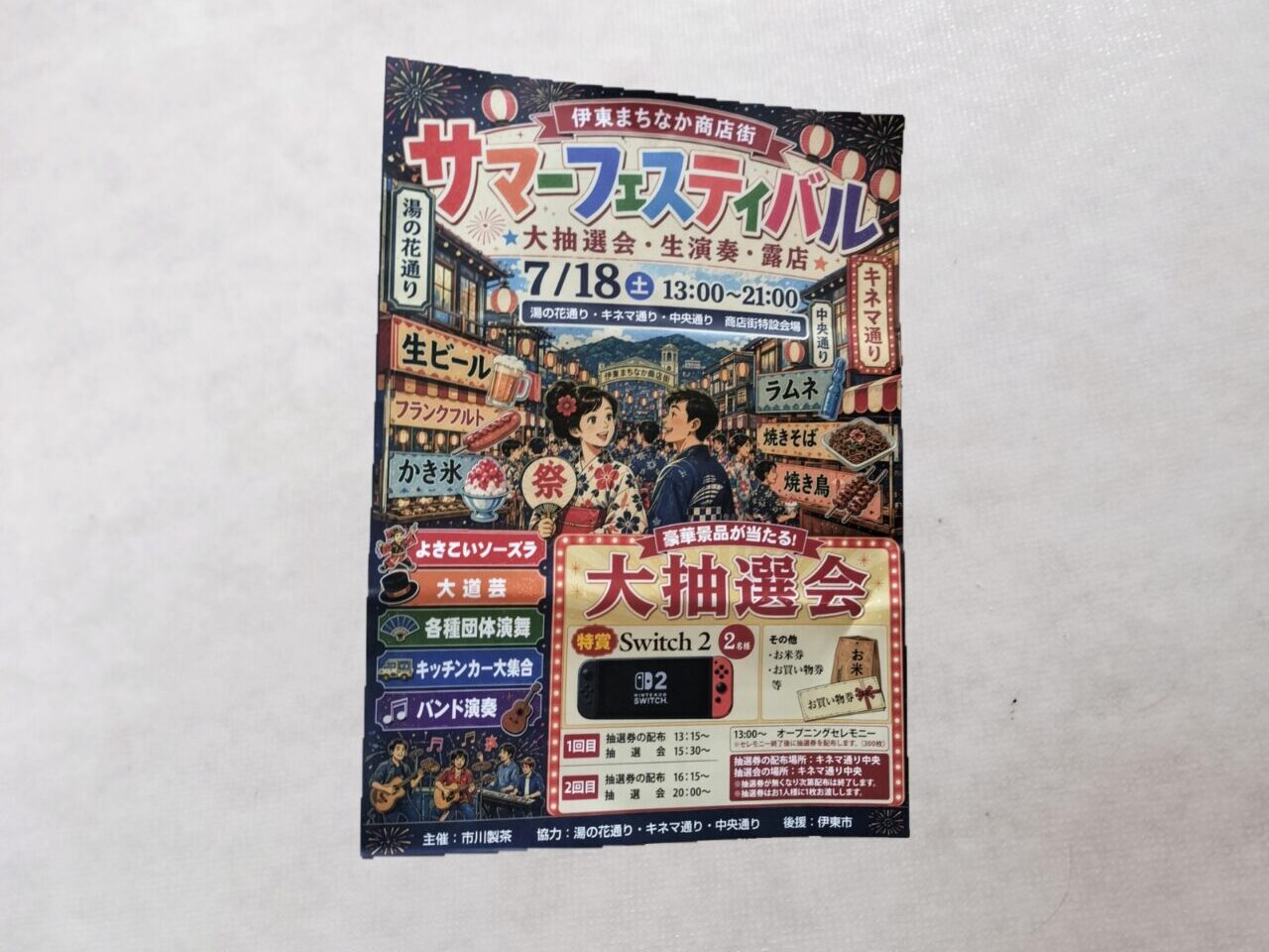 サマーフェスティバルまちなか