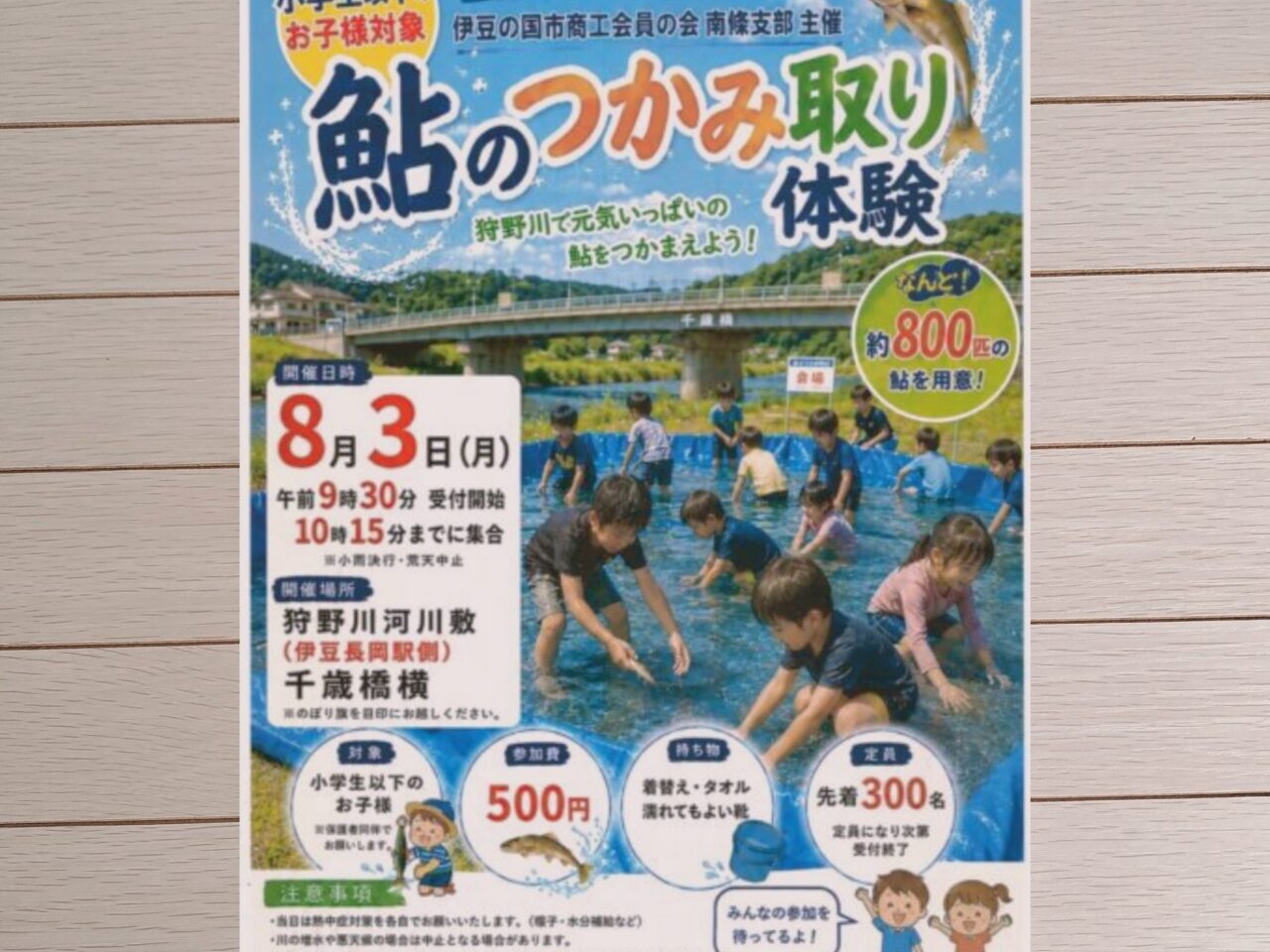 鮎つかみ取り