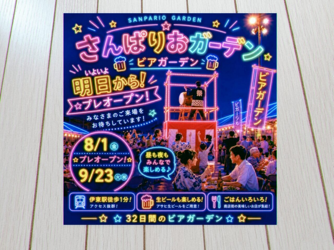 さんぱりおビアガーデン