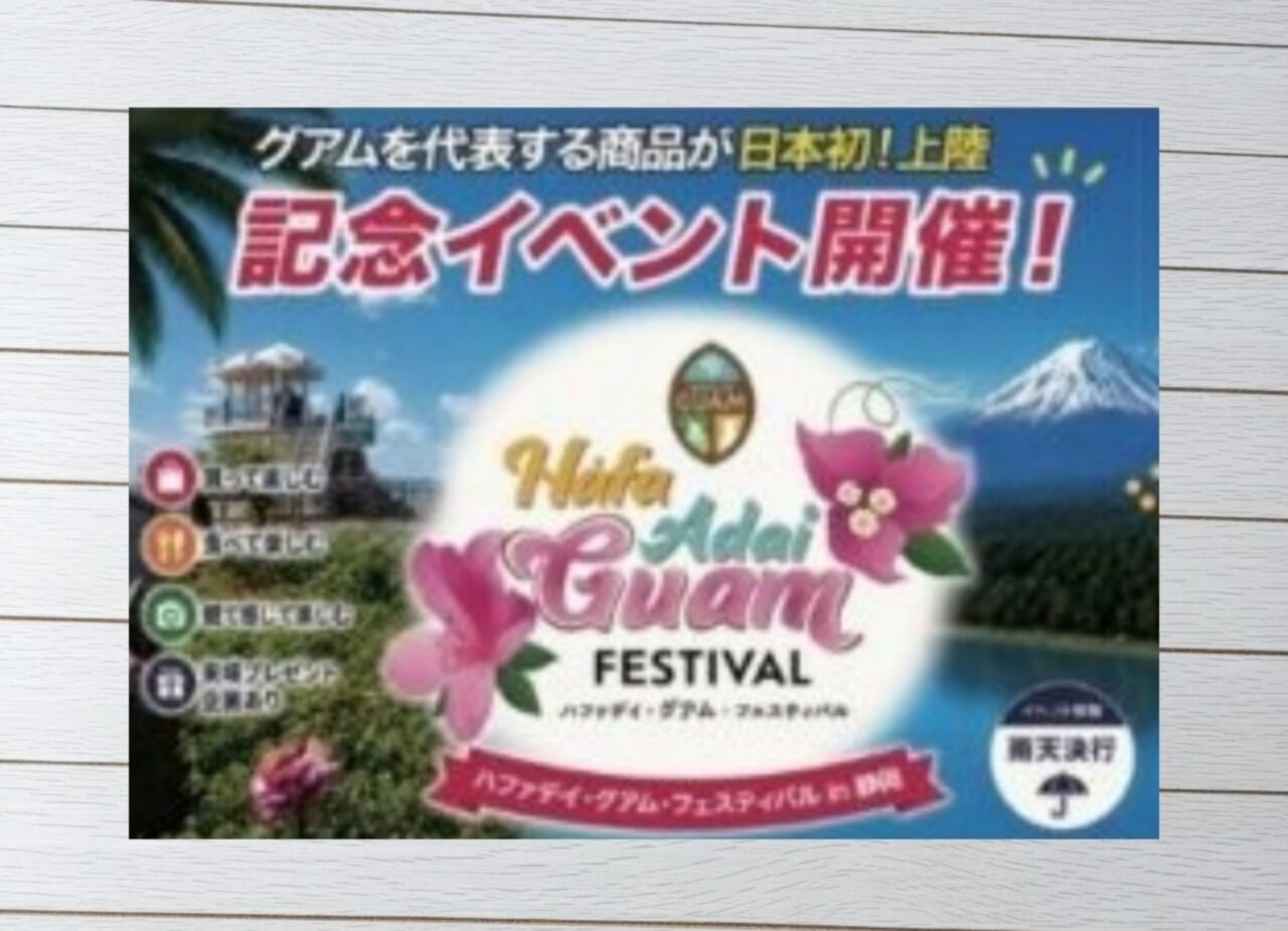 ハファデイ　グアム
