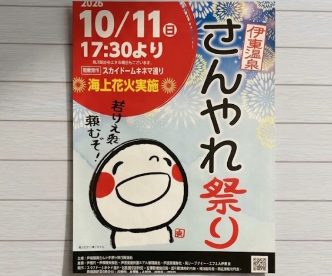 さんやれ祭り