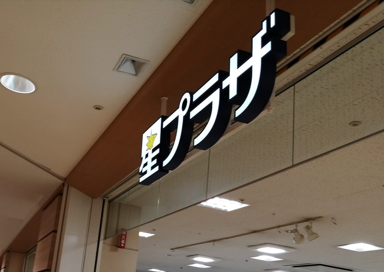 星プラザ