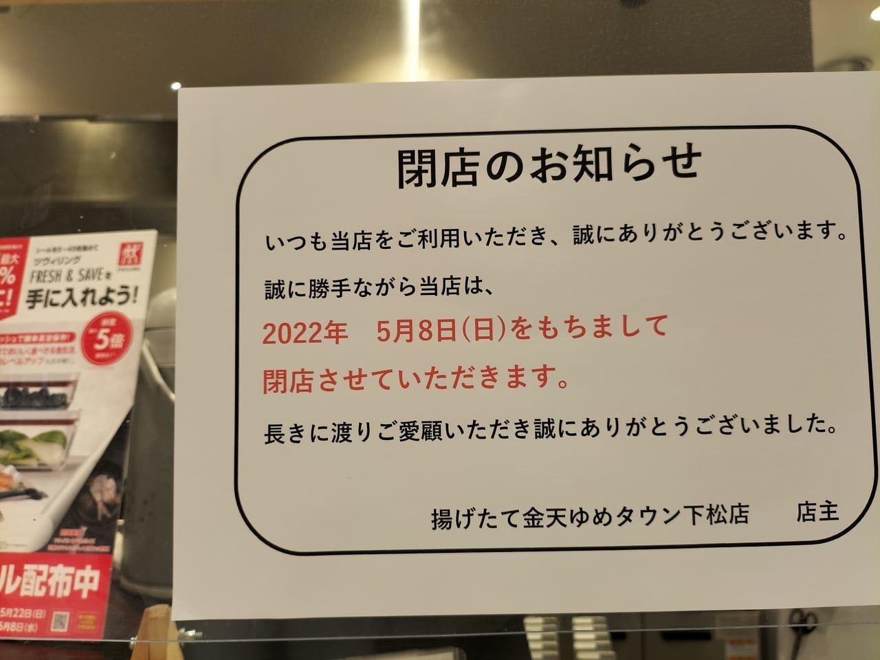 下松市 ゆめタウン下松1階のフードコートにある 揚げたて金天 が5月8日に閉店へ 号外net 周南市 下松市 光市