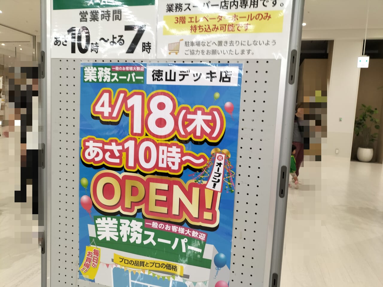 周南市】業務スーパー徳山デッキ店の営業時間変更＆お惣菜・お弁当店オープン予定でより便利になりそうです！ | 号外NET 周南市・下松市・光市