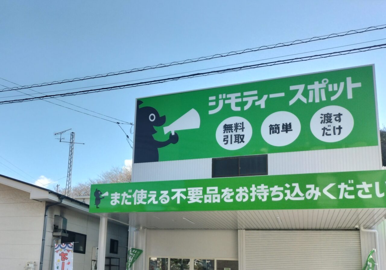 光市】西日本に光市だけ！？ ジモティーのいいとこ取りみたいな「ジモティースポット」で要らない人も要る人もハッピーに！ | 号外NET  周南市・下松市・光市