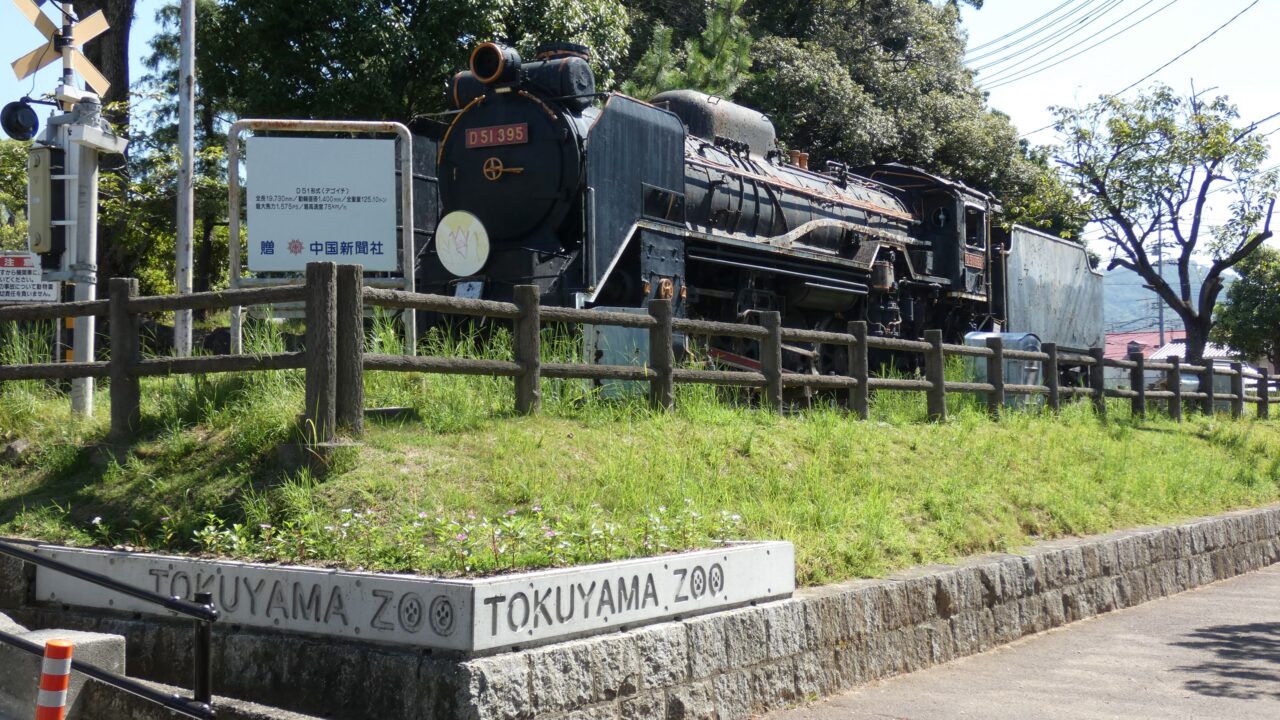 徳山動物園