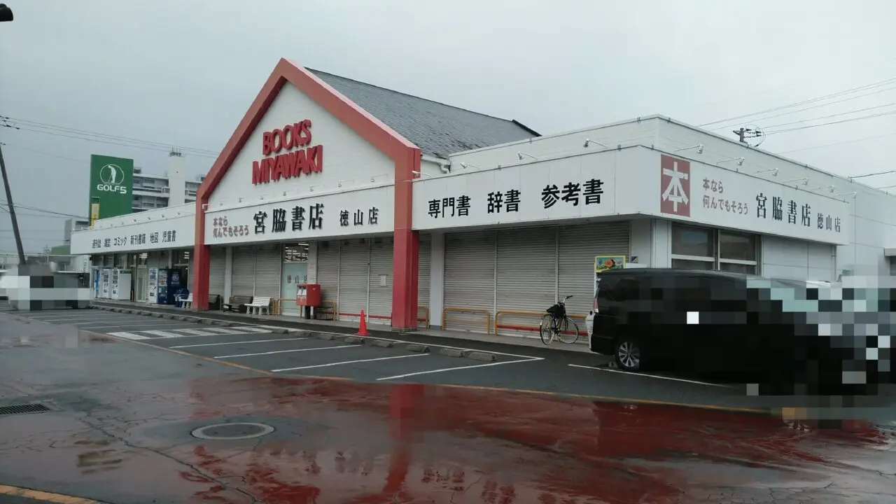 宮脇書店徳山店