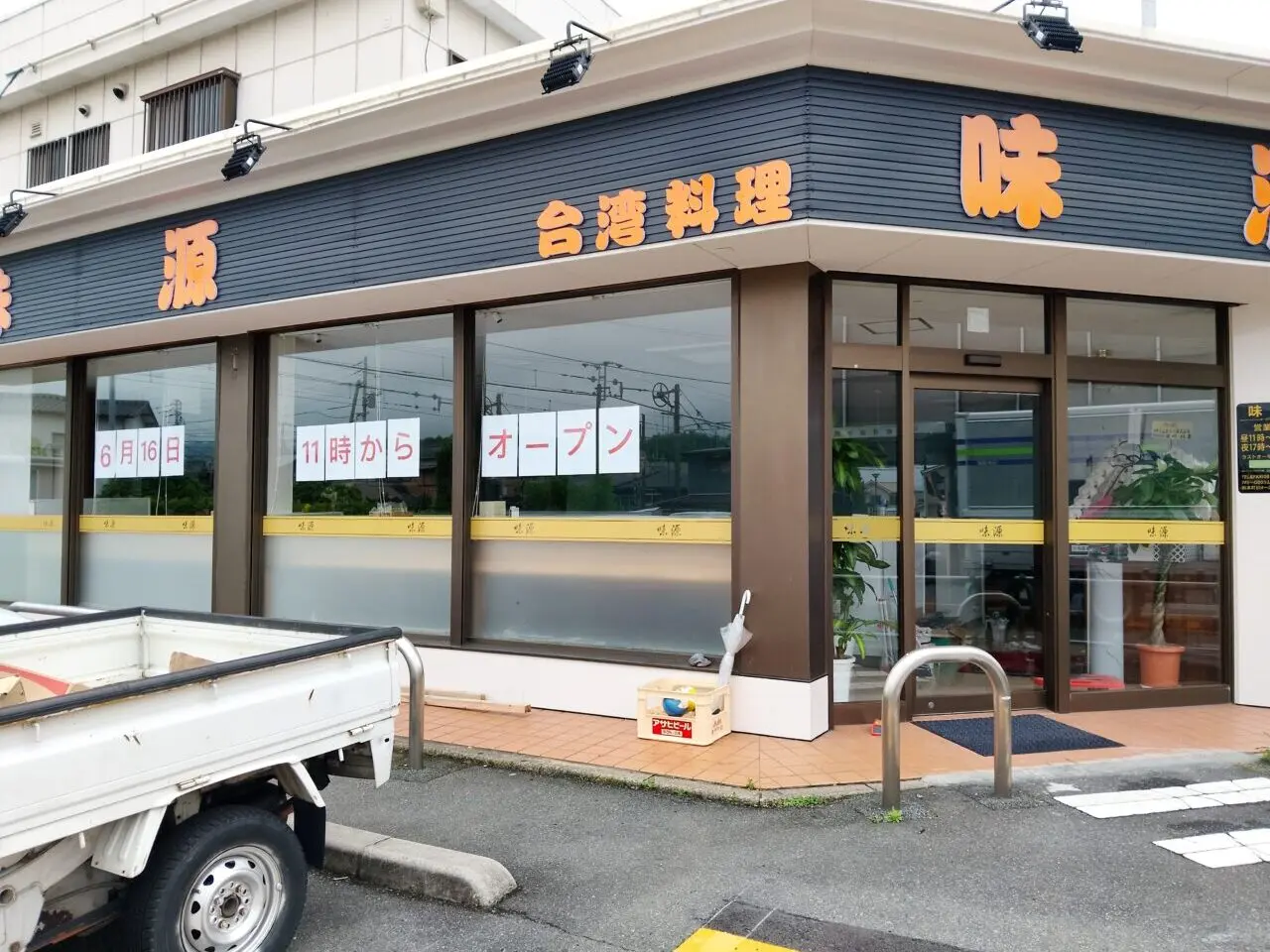 味源