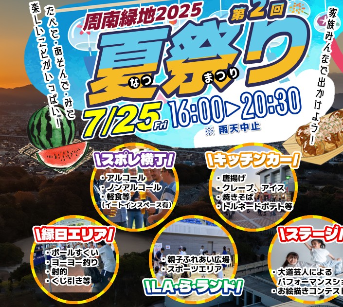 周南緑地夏祭り