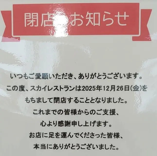 スカイレストラン