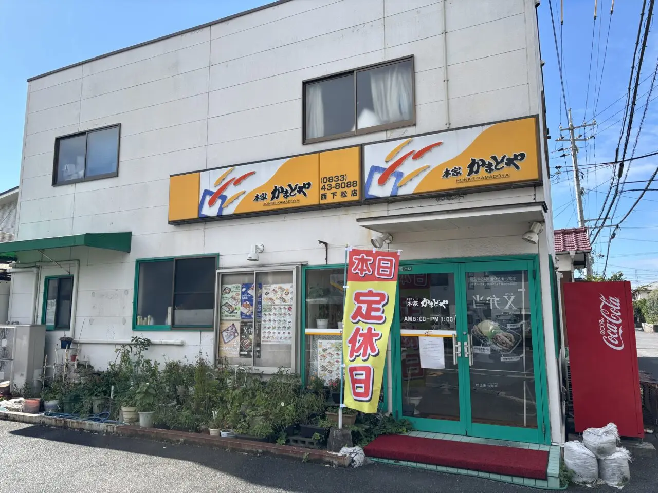 本家かまど家