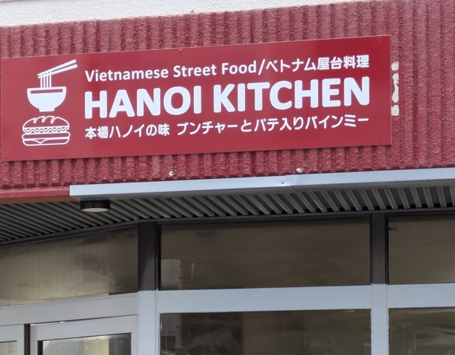 ハノイキッチン