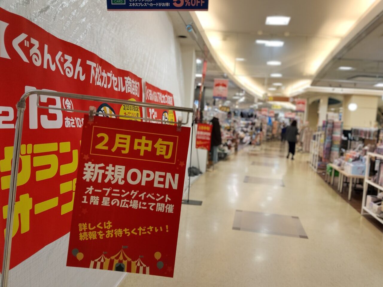 ぐるんぐるん下松 カプセル商店街