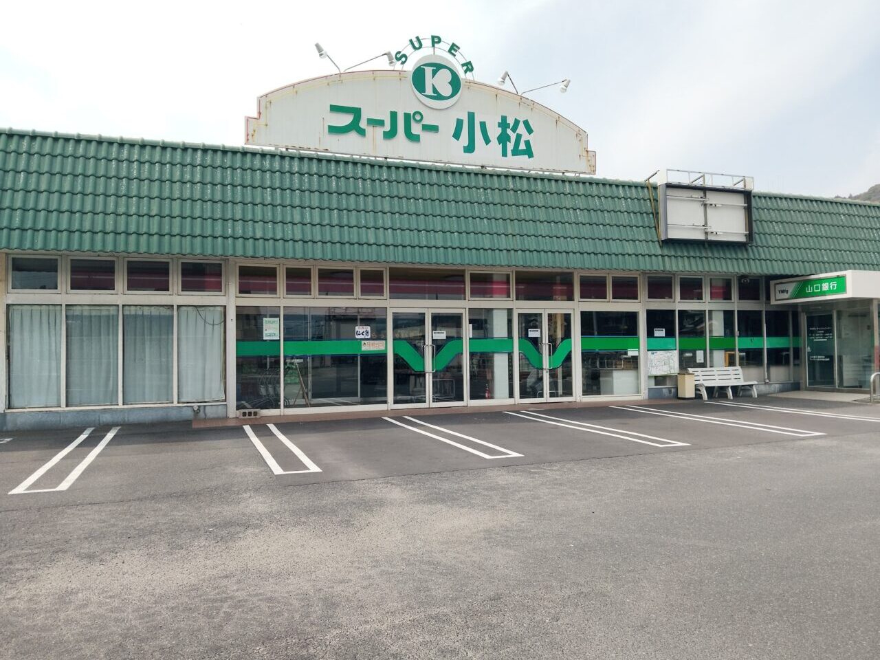 スーパー小松
