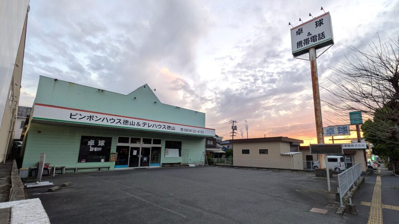 ピンポンハウス徳山