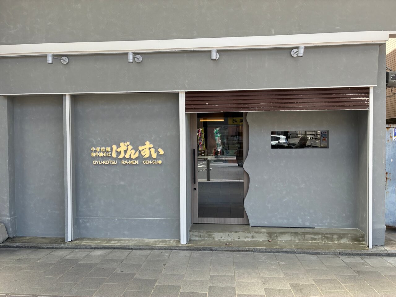 げんすい