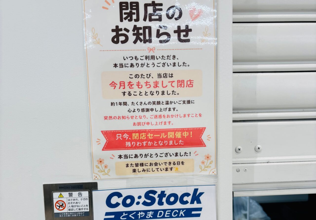 コストックとくやま