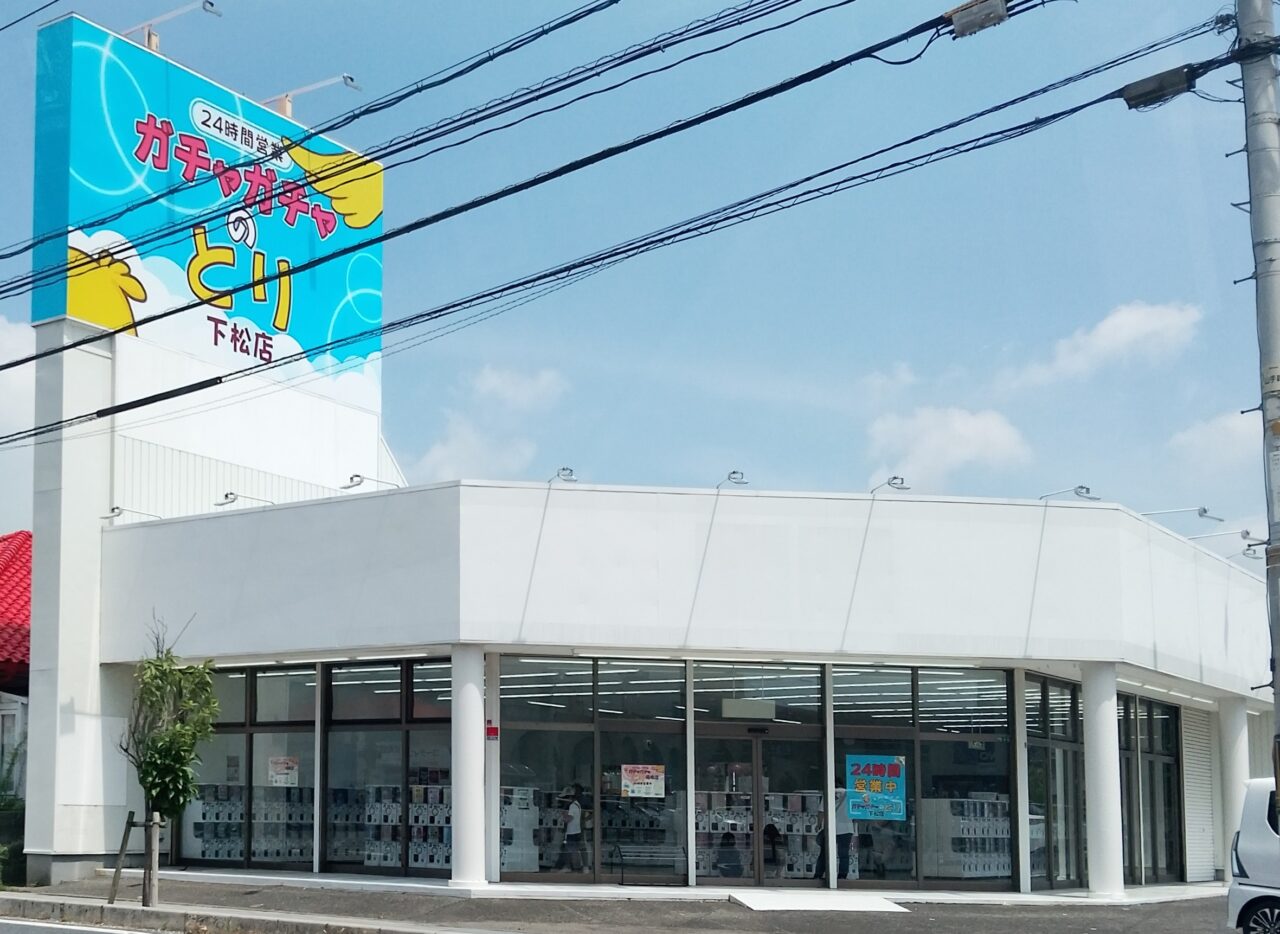 ガチャガチャのとり下松店