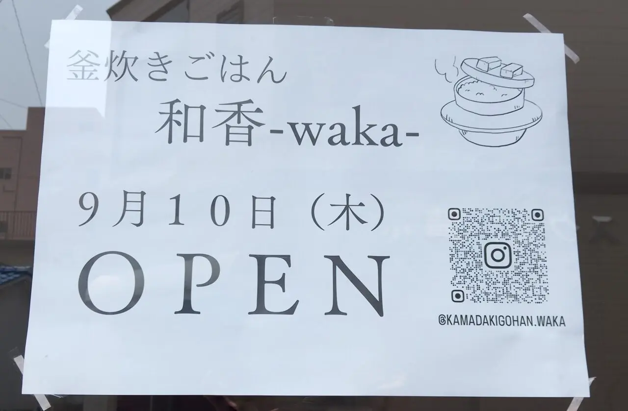 釜炊きご飯和香