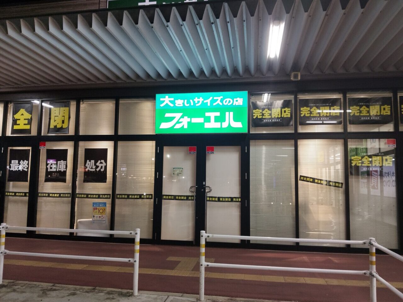 フォーエル