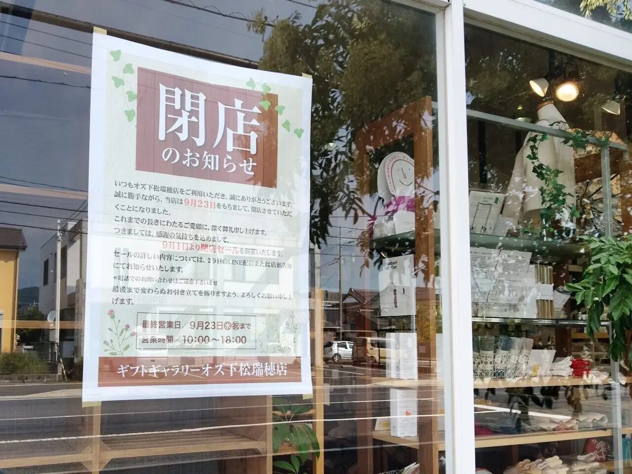 ギフトギャラリーオズ 下松瑞穂店