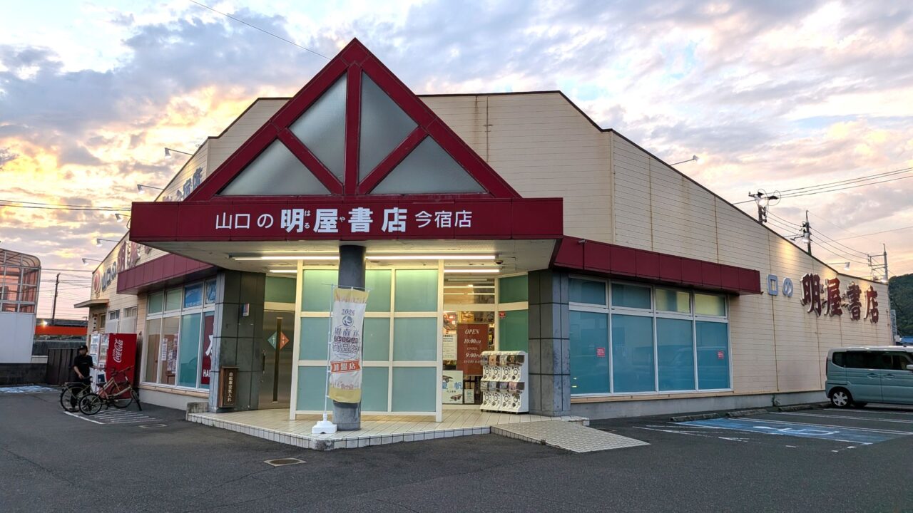 明屋書店今宿店