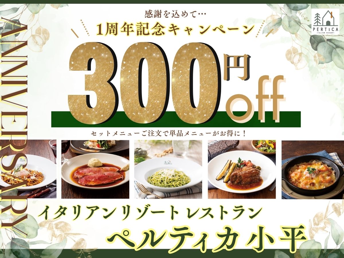 1周年記念300円オフキャンペーン実施中