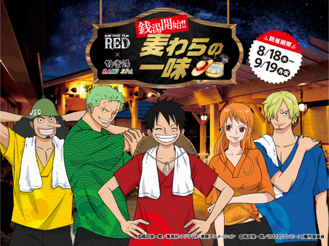 多摩市 大ヒット上映中の劇場版 One Piece Film Red と極楽湯のコラボ 銭湯開始 麦わらの一味 が8月18日 木 より開催されます 号外net 多摩市 稲城市