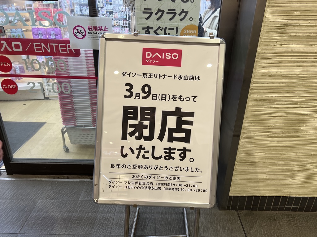 ダイソー閉店の告知