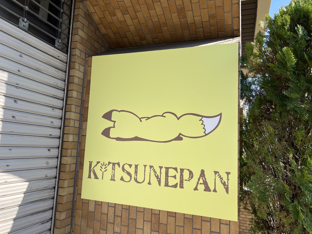 キツネパン看板