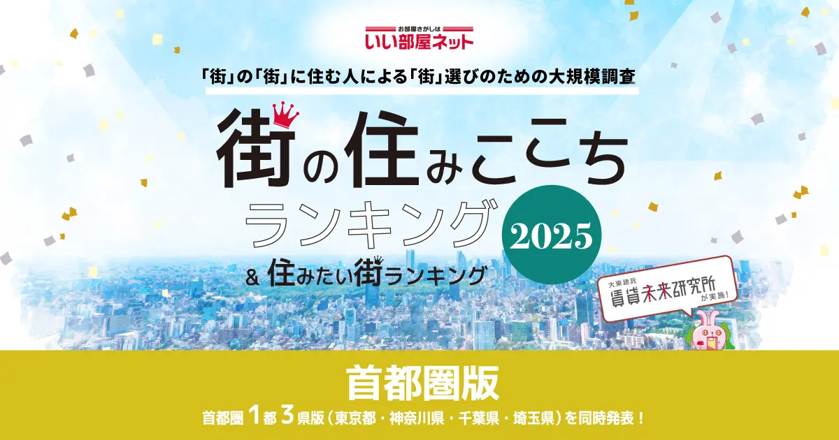 大東建託_街の住み心地ランキング&住みたい街ランキング