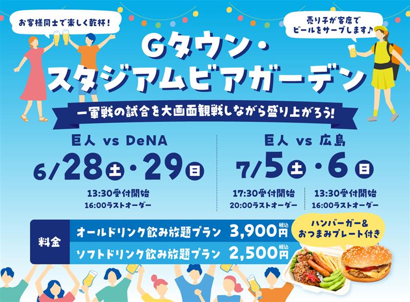Gタウン・スタジアムビアガーデンの詳細