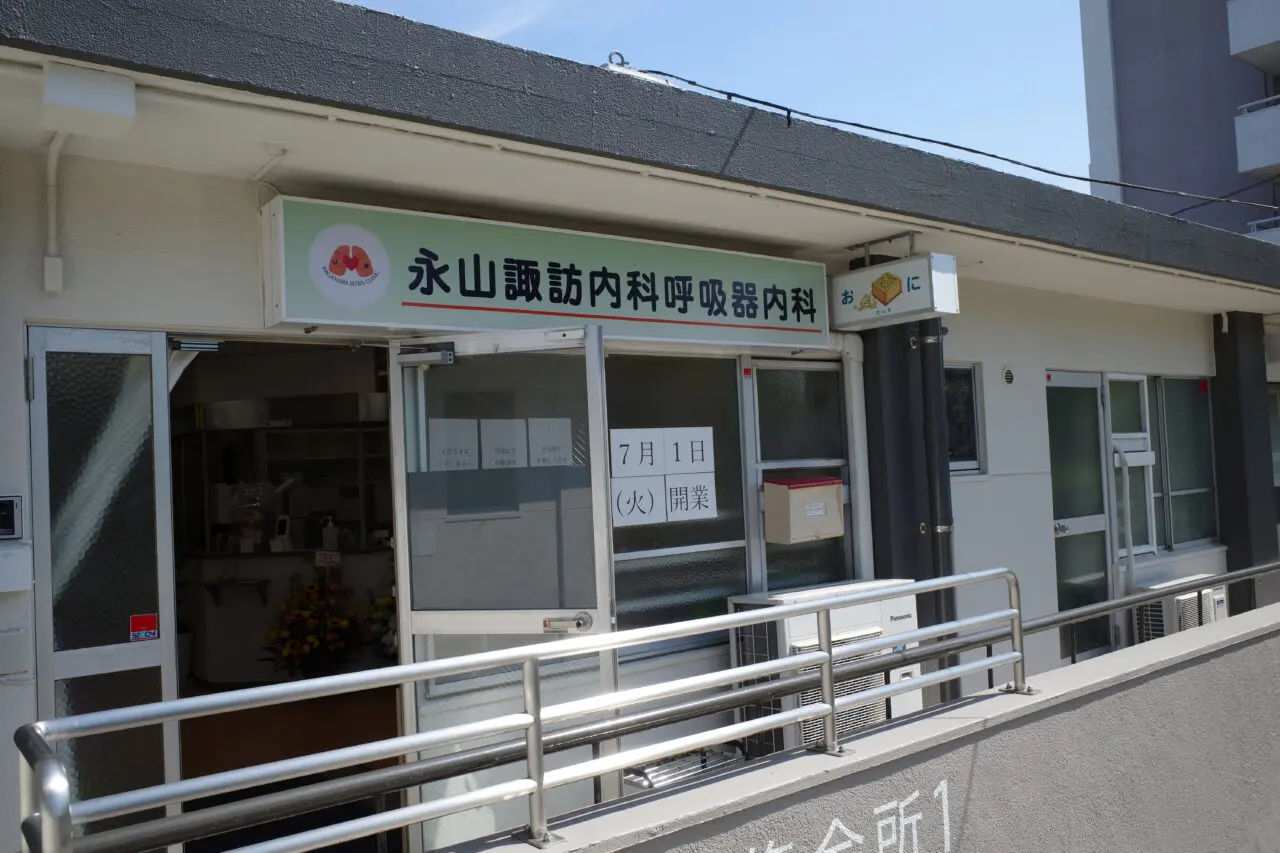 永山諏訪内科呼吸器内科、7月1日にオープン！