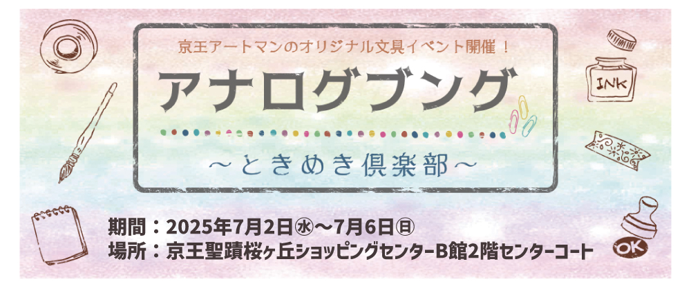 せいせきSCで開催されるオリジナル文具イベント、アナログ文具〜ときめき倶楽部〜
