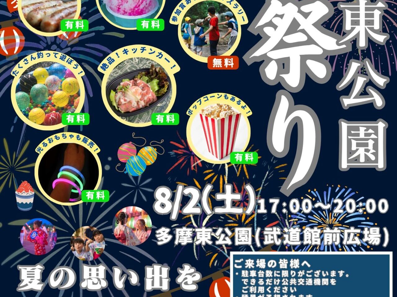 多摩東公園で夏祭りが8月2日（土）に開催！