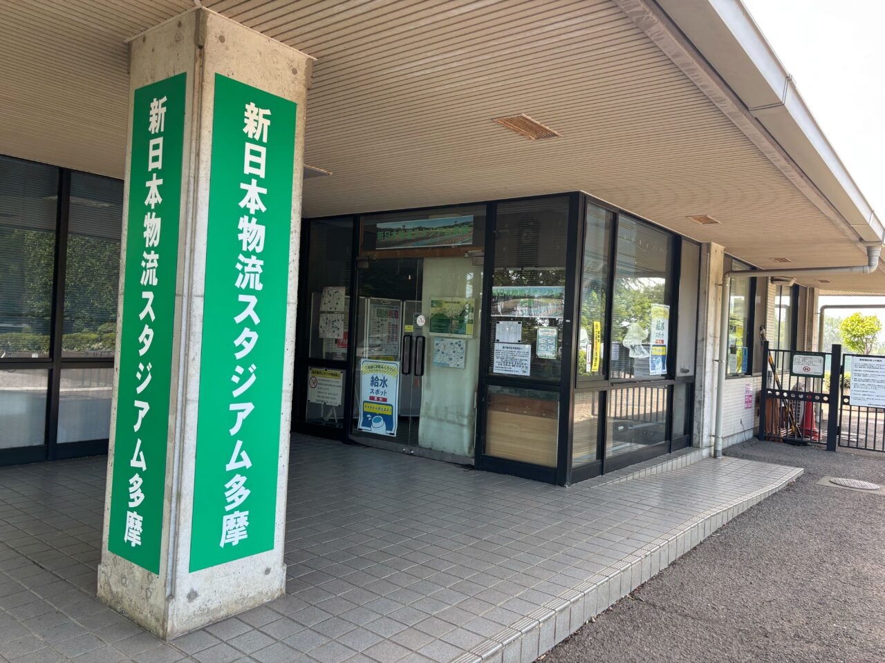 入口看板も、新日本物流スタジアム多摩と表記変更されていました！