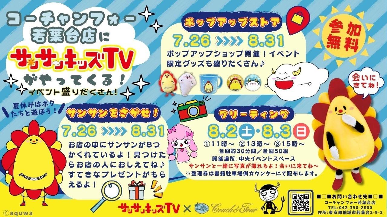 サンサンキッズTVと夏の大冒険！コーチャンフォー若葉台で親子向けイベント開催