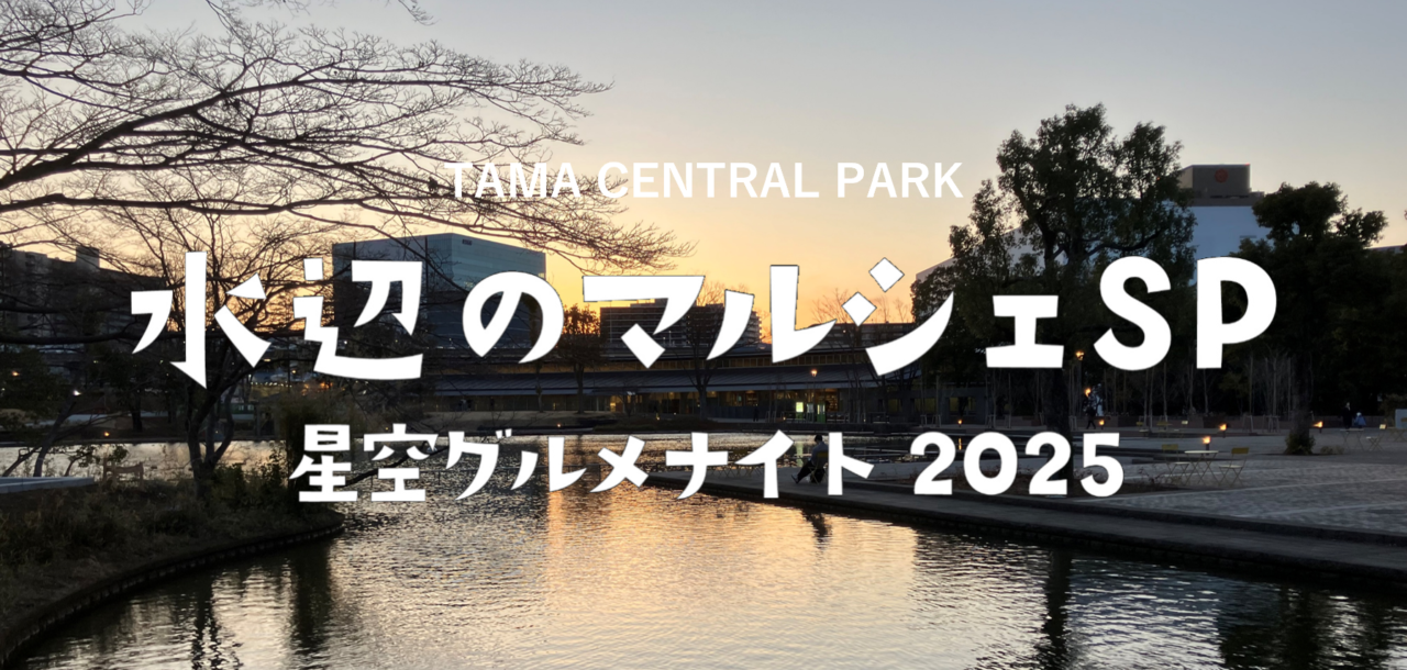 星空グルメナイト2025、多摩中央公園で開催！