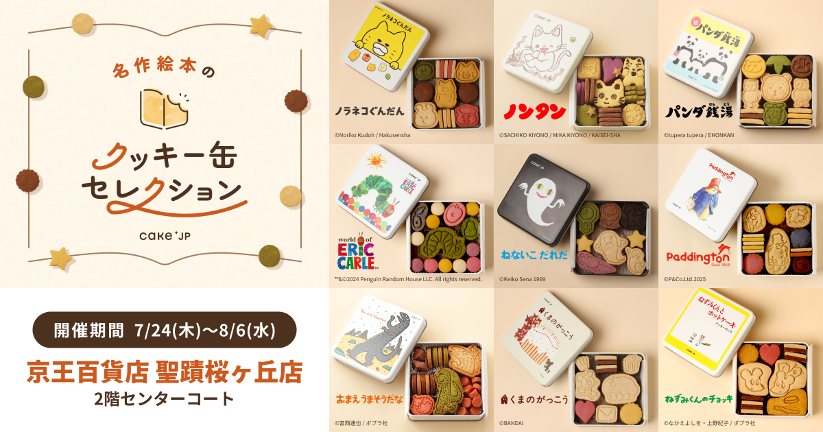 「名作絵本のクッキー缶セレクション by Cake.jp」京王百貨店 聖蹟桜ヶ丘店にて初出店、7月24日(木)より開催！