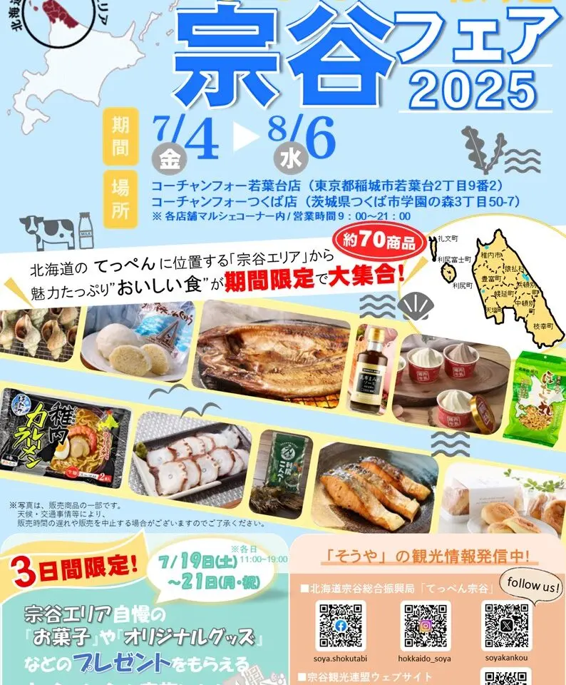 宗谷エリアの特産品と観光をPRする「北海道宗谷フェア2025」