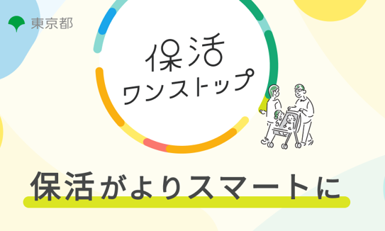 「保活ワンストップサービス」、多摩市でもあ提供開始！