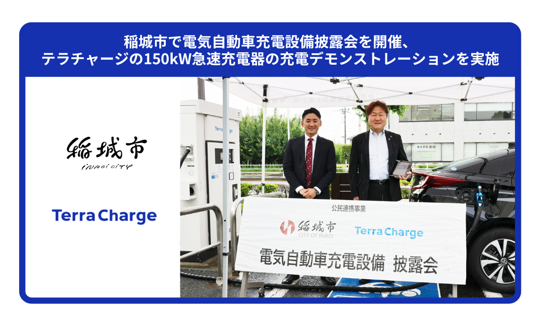 脱炭素に貢献！稲城市役所内で電気自動車充電設備披露会を開催