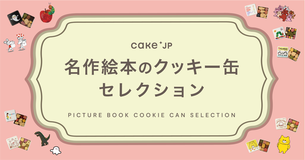 「名作絵本のクッキー缶セレクション by Cake.jp」がコーチャンフォー若葉台店で開催！