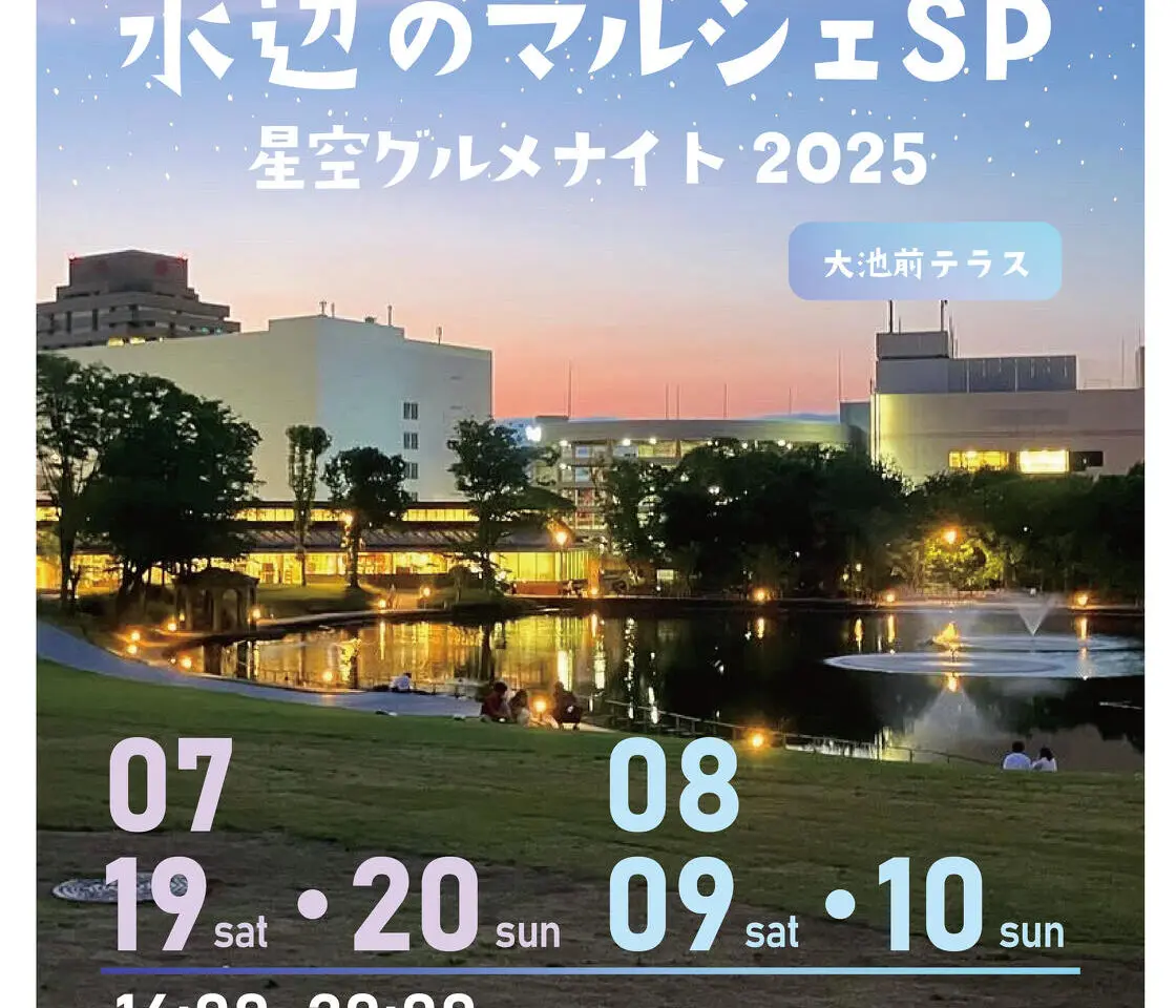 星空グルメナイト2025、多摩中央公園で開催！