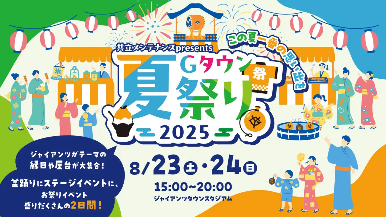 ジャイアンツタウンにまだ行ってない方へ！「共立メンテナンス presents Gタウン夏祭り2025」が8月23日・24日に開催されます！