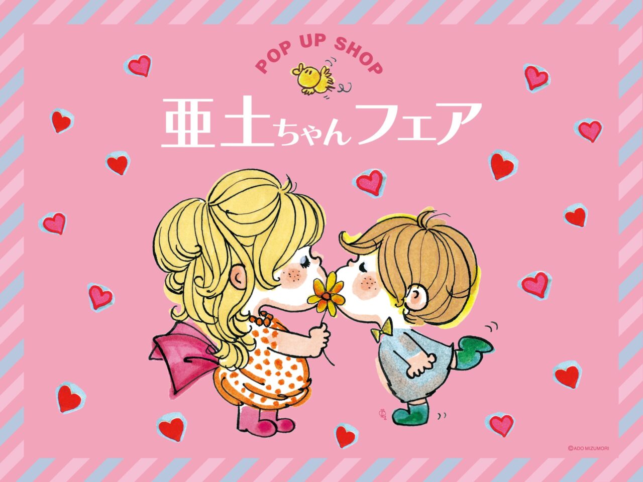 【多摩市】カワイイ。水森亜土POP UP SHOPが、アートマンアートマン多摩センターで開催！期間は8月15日（金）〜 9月15日（月・祝）