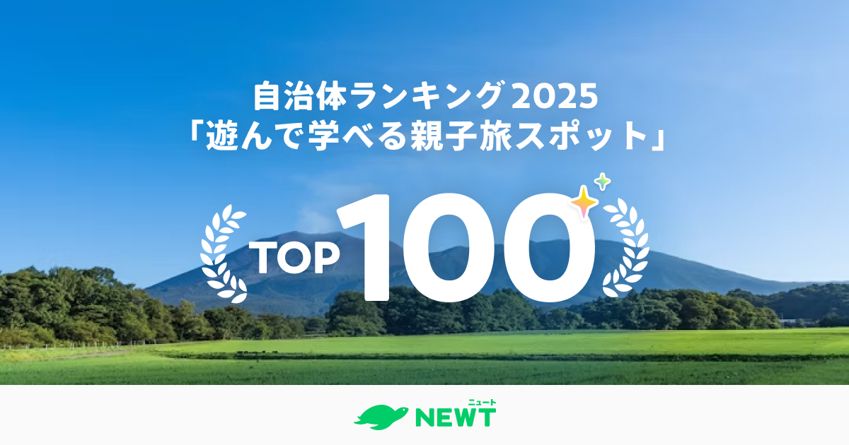 【稲城市】〇〇位にランクイン！学んで遊べる親子旅スポットで選ぶ、全国自治体ランキングに稲城市が入っていました！
